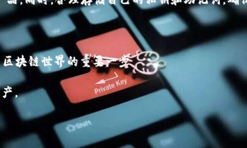 在区块链技术日益成熟并广泛应用的今天，数字资产的安全存储变得愈发重要。而这其中，钱包作为用户与区块链世界的桥梁，扮演着重要的角色。虽然区块链的背后技术可能复杂，但钱包的选择却相对简单，有几种常见的类型可以帮助您存储及管理加密资产。今天，就让我们深入讨论区块链的三大钱包，以及它们各自的特点、优缺点，以及如何选择适合自己的钱包。

1. 热钱包（Hot Wallet）

热钱包，又称为在线钱包，是连接到互联网的数字钱包。它们的主要优点是使用方便，能够迅速进行交易。用户只需通过网页或者移动应用程序登录，即可随时随地进行资产的存取和管理。

然而，热钱包虽然方便，但安全性较低。由于它们一直在线，这就使得黑客攻击的风险增加。因此，热钱包更适合于日常的小额交易，而对于长期持有的资产，用户可能需要更加谨慎地选择存储方式。

2. 冷钱包（Cold Wallet）

冷钱包是指不连接到互联网的数字钱包，这种存储方式的安全性大大增强。冷钱包通常以硬件设备的形式存在（如硬件钱包），也可以是纸质钱包等形式。

冷钱包的显著优势在于，它们可以有效地抵御黑客攻击。无论是在外部网络环境多么复杂的情况下，冷钱包提供了极好的资产保护。然而，冷钱包的缺点在于使用起来不如热钱包方便。每次转移资产时，用户都需要将冷钱包连接到网络，这可能稍显繁琐。

3. 桌面钱包（Desktop Wallet）

桌面钱包是安装在个人计算机上的钱包软件，用户可以直接在自己的电脑上管理数字资产。与热钱包相比，桌面钱包在安全性上有一定的提升，因为它们不需要在浏览器中运行。然而，桌面钱包仍然存在安全风险，特别是当计算机受到病毒或恶意软件攻击时。

桌面钱包通常提供更好的用户体验，界面友好，交易速度较快，而且可以对私人密钥进行更严格的管理。用户可以随时为钱包增加附加的安全措施，比如密码保护或双重身份验证，从而增强安全性。

如何选择适合自己的钱包

选择适合的数字钱包需要综合考虑多个因素，包括安全性、方便性、成本以及个人的使用习惯。如果您是初入加密市场的用户，或许可以先从热钱包开始，了解如何进行交易与管理。在您逐渐加深对数字资产的了解之后，可以考虑将一部分资产转移至冷钱包，以实现更高级别的安全保护。

此外，用户也应当选择知名度高、口碑良好的钱包服务提供商，以增加安全保障。在选择钱包期间，可以参考社区的反馈以及专业评论，确保选择符合自己需求的产品。同时，合理存储自己的私钥和助记词，确保这些信息的安全性，切勿随意泄露。

总结

区块链的三大钱包——热钱包、冷钱包以及桌面钱包，各有其特点与适用场景。了解这些钱包的优势与劣势，不仅帮助用户更好地管理自己的数字资产，也是参与区块链世界的重要一步

无论您选择哪种钱包，安全性都是最重要的考量因素。希望以上的介绍能为您在选择数字钱包时提供帮助，让您在区块链的世界中，安心存储、灵活管理自己的资产。 

由于字数的限制，本文的内容简要概括了区块链钱包的三大类及其特点，若需要深入了解每种钱包的具体使用方法及安全措施，建议您进一步查阅相关资料。