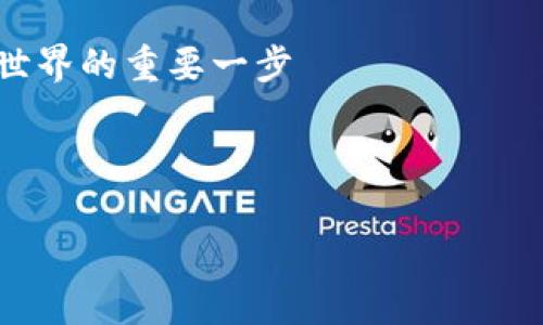 在区块链技术日益成熟并广泛应用的今天，数字资产的安全存储变得愈发重要。而这其中，钱包作为用户与区块链世界的桥梁，扮演着重要的角色。虽然区块链的背后技术可能复杂，但钱包的选择却相对简单，有几种常见的类型可以帮助您存储及管理加密资产。今天，就让我们深入讨论区块链的三大钱包，以及它们各自的特点、优缺点，以及如何选择适合自己的钱包。

1. 热钱包（Hot Wallet）

热钱包，又称为在线钱包，是连接到互联网的数字钱包。它们的主要优点是使用方便，能够迅速进行交易。用户只需通过网页或者移动应用程序登录，即可随时随地进行资产的存取和管理。

然而，热钱包虽然方便，但安全性较低。由于它们一直在线，这就使得黑客攻击的风险增加。因此，热钱包更适合于日常的小额交易，而对于长期持有的资产，用户可能需要更加谨慎地选择存储方式。

2. 冷钱包（Cold Wallet）

冷钱包是指不连接到互联网的数字钱包，这种存储方式的安全性大大增强。冷钱包通常以硬件设备的形式存在（如硬件钱包），也可以是纸质钱包等形式。

冷钱包的显著优势在于，它们可以有效地抵御黑客攻击。无论是在外部网络环境多么复杂的情况下，冷钱包提供了极好的资产保护。然而，冷钱包的缺点在于使用起来不如热钱包方便。每次转移资产时，用户都需要将冷钱包连接到网络，这可能稍显繁琐。

3. 桌面钱包（Desktop Wallet）

桌面钱包是安装在个人计算机上的钱包软件，用户可以直接在自己的电脑上管理数字资产。与热钱包相比，桌面钱包在安全性上有一定的提升，因为它们不需要在浏览器中运行。然而，桌面钱包仍然存在安全风险，特别是当计算机受到病毒或恶意软件攻击时。

桌面钱包通常提供更好的用户体验，界面友好，交易速度较快，而且可以对私人密钥进行更严格的管理。用户可以随时为钱包增加附加的安全措施，比如密码保护或双重身份验证，从而增强安全性。

如何选择适合自己的钱包

选择适合的数字钱包需要综合考虑多个因素，包括安全性、方便性、成本以及个人的使用习惯。如果您是初入加密市场的用户，或许可以先从热钱包开始，了解如何进行交易与管理。在您逐渐加深对数字资产的了解之后，可以考虑将一部分资产转移至冷钱包，以实现更高级别的安全保护。

此外，用户也应当选择知名度高、口碑良好的钱包服务提供商，以增加安全保障。在选择钱包期间，可以参考社区的反馈以及专业评论，确保选择符合自己需求的产品。同时，合理存储自己的私钥和助记词，确保这些信息的安全性，切勿随意泄露。

总结

区块链的三大钱包——热钱包、冷钱包以及桌面钱包，各有其特点与适用场景。了解这些钱包的优势与劣势，不仅帮助用户更好地管理自己的数字资产，也是参与区块链世界的重要一步

无论您选择哪种钱包，安全性都是最重要的考量因素。希望以上的介绍能为您在选择数字钱包时提供帮助，让您在区块链的世界中，安心存储、灵活管理自己的资产。 

由于字数的限制，本文的内容简要概括了区块链钱包的三大类及其特点，若需要深入了解每种钱包的具体使用方法及安全措施，建议您进一步查阅相关资料。
