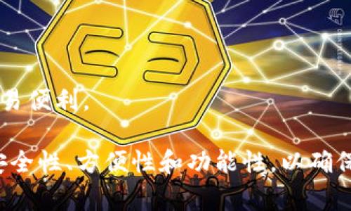 数字钱包通常是根据其功能、安全性、用户体验和适用范围等多个维度进行级别划分的。以下是数字钱包的一些常见级别和分类：

1. 按照功能划分
数字钱包可以根据其功能的不同，主要分为以下几种类型：
ul
    listrong储存型数字钱包：/strong这类钱包主要用于存储用户的虚拟货币、数字资产或传统货币。用户可以通过这些钱包进行简单的收款和转账。/li
    listrong支付型数字钱包：/strong此类钱包除了储存功能外，还具备在线支付功能，用户可以利用这些钱包在网上购物、支付账单等。/li
    listrong投资型数字钱包：/strong这类钱包不仅具备储存和支付功能，还提供一些投资管理工具，让用户能够管理他们的投资组合。/li
/ul

2. 按照安全性划分
安全性是用户在选择数字钱包时最为关注的因素之一，因此根据安全级别，钱包可以分为：
ul
    listrong热钱包：/strong这类钱包在线，易于访问，适合频繁交易，但相应的安全性较低，容易受到网络攻击。/li
    listrong冷钱包：/strong冷钱包是离线存储设备，如硬件钱包和纸钱包。虽然使用不便，但安全性极高，非常适合长期保存数字资产。/li
/ul

3. 按照用户体验划分
根据用户体验的不同，数字钱包可以分为：
ul
    listrong用户友好型：/strong这类钱包界面友好，功能简单易用，适合初学者。通常会提供详细的操作指南和客服支持。/li
    listrong专业型：/strong专业型钱包功能丰富，适合对数字货币有深入了解的用户，可能由于复杂性，初学者使用时会产生困难。/li
/ul

4. 按照应用场景划分
数字钱包根据具体的应用场景，可以分为一些具体的类型：
ul
    listrong电商支付钱包：/strong这种钱包主要用于电商平台支付，如PayPal、支付宝等，优势在于支付便捷、普遍适用。/li
    listrong跨境支付钱包：/strong针对国际交易服务的数字钱包，像Wise（原TransferWise）等，旨在降低国际转账手续费。/li
/ul

5. 按照资产类别划分
這种划分是基于钱包支持的资产类型。
ul
    listrong多币种钱包：/strong支持多种虚拟货币的存储与交易，让用户在一个平台上轻松管理和交易多种资产。/li
    listrong单一资产钱包：/strong此类钱包仅支持一种特定的货币，如比特币钱包（Bitcoin Wallet），但一般具有更好的支持和功能。/li
/ul

6. 用户分层与权限划分
有些数字钱包还可以根据用户的使用频率和权限进行级别划分：
ul
    listrong普通用户：/strong基本功能齐全，适合日常支付和简单交易。/li
    listrongVIP用户：/strong享有优先服务、较高的交易限额等特权，通常需要满足一定的资产要求。/li
/ul

总结
不同级别的数字钱包各自有其独特的使用场景和优势。了解这些级别，有助于用户根据自己的需求选择合适的数字钱包，以保障自己的数字资产安全和交易便利。

通过对数字钱包的不同级别进行划分，可以帮助用户更好地理解市场中各种产品的定位，选择最适合自己的钱包。在使用数字钱包时，用户应该谨慎考虑安全性、方便性和功能性，以确保能够在日益数字化的世界中安全、顺畅地进行交易。在选择数字钱包时，除了考虑以上几个层面的划分，也可以参考其他用户的评价以及行业的动态变化。