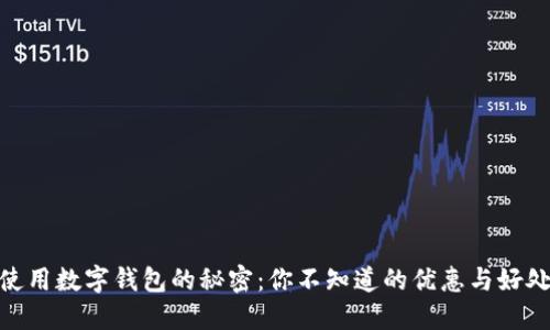 使用数字钱包的秘密：你不知道的优惠与好处