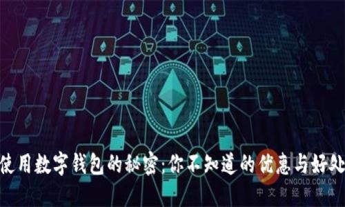 使用数字钱包的秘密：你不知道的优惠与好处