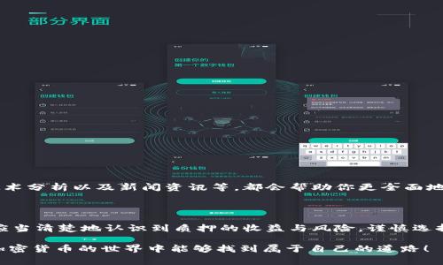 在TPWallet中，用户可以质押多种加密货币，以此赚取奖励。具体可质押的币种可能会随着市场的变化而调整，但通常包括一些主流的和热门的加密货币。接下来，我将为你详细介绍TPWallet中可能支持质押的几种币种，以及质押的基本流程和注意事项。

1. TPWallet支持的主要币种

TPWallet支持多种加密货币的质押，其中一些主要的币种包括：

ul
    listrongEthereum (ETH)/strong：作为全球第二大加密货币，ETH的质押通常会提供稳定的收益，尤其是在以太坊2.0升级后，质押ETH成为一种受欢迎的投资方式。/li
    listrongTRON (TRX)/strong：TRON网络的质押奖励相对较高，且其生态系统不断扩展，吸引了许多开发者和用户。/li
    listrongBinance Coin (BNB)/strong：BNB是币安平台的原生代币，质押BNB可以享受平台内的一些独特福利和折扣。/li
    listrongPolkadot (DOT)/strong：通过质押DOT，用户不仅可以获得收益，还可以参与网络治理，投票决定网络的发展方向。/li
    listrongCardano (ADA)/strong：ADA的质押被许多用户视为长期投资的理想选择，且其技术基础扎实。/li
/ul

以上只是在TPWallet中较为常见的几个币种，用户可以根据自己的投资策略和风险承受能力选择适合的币种质押。务必注意，不同币种的质押奖励、锁仓期和风险截然不同，建议深入研究每个币种的特点。

2. 如何在TPWallet中质押币种

质押的过程通常是一个相对简单的操作，以下是用户在TPWallet中进行币种质押的步骤：

ol
    listrong下载并安装TPWallet/strong：首先，确保你已经在手机上下载并安装了TPWallet应用。可以在App Store或Google Play中找到。/li
    listrong注册账户/strong：根据应用的指示注册一个新账户，并完成必要的身份验证。这一步通常包括设置密码和备份助记词。/li
    listrong充值币种/strong：在你的TPWallet中存入你希望质押的币种。可以通过转账或在钱包内购买来进行充值。/li
    listrong选择质押选项/strong：在钱包的质押选项中，选择你希望质押的币种，系统会展示对应的质押收益和锁仓期等信息。/li
    listrong确认质押/strong：仔细阅读条款后，确认质押操作。通常需要确认一笔小额的交易费用。/li
/ol

完成以上步骤后，你的币种将被锁定在质押中，收益将会定期发放。取款通常会受到锁仓时间的限制，具体请参考TPWallet提供的相关信息。

3. 质押的收益和风险概述

质押加密货币的主要目的是为了获得收益，但是这种方式也伴随着一定的风险。

h4收益/h4
质押收益通常是以所质押币种的形式发放的一种被动收入。这些收益往往取决于多种因素：

ul
    li质押的币种类型：不同币种的年化收益率差别很大，有些币种可能每年的回报率在5%-20%之间不等。/li
    li市场需求：如果某个币种在某段时间内受到市场的高度关注和需求，其质押奖励也可能提升。/li
    li锁仓期：一些平台对质押资金设定了锁仓期，这意味着你在特定时间内无法使用这些资金，应该在选择时考量清楚。/li
/ul

h4风险/h4
尽管质押看似安全的投资方式，但潜在的风险也不容忽视：

ul
    li市场波动：如果质押的币种发生剧烈价格波动，可能导致你的投资损失。/li
    li锁定风险：资金被锁定在质押中，无法随时取出，如果遇到市场突发情况，可能造成机会损失。/li
    li平台风险：任何去中心化或中心化的平台都有潜在的安全隐患，如黑客攻击等。/li
/ul

4. 选择质押币种的考虑因素

在选择需要质押的币种时，用户应考虑以下几个方面：

ul
    listrong投资目标/strong：明确自己的投资目标，考虑是短期稳健收益还是长期资本增值。/li
    listrong风险承受能力/strong：评估自己的风险承受能力，选择合适的币种进行投资。/li
    listrong社区及发展前景/strong：了解所选币种的技术背景和社区支持，考量其未来的发展潜力。/li
/ul

建议利用多种渠道获取相关信息，切勿盲目跟风，充分依靠自己的研究作出决策。参考社区的讨论、白皮书、技术分析以及新闻资讯等，都会帮助你更全面地理解质押的市场。

5. 结语

在TPWallet中质押加密货币是一种相对新颖和有吸引力的投资方式，能够为用户带来被动收入。然而，用户应当清楚地认识到质押的收益与风险，谨慎选择合适的币种进行投资。希望以上分享能够帮助你更深入地理解TPWallet的质押功能，做出明智的投资选择。

总之，成功的质押不仅依赖于选择合适的币种，还需要细致的市场观察和个人财务策略的灵活调整。祝你在加密货币的世界中能够找到属于自己的道路！