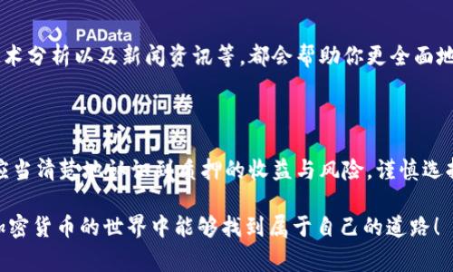 在TPWallet中，用户可以质押多种加密货币，以此赚取奖励。具体可质押的币种可能会随着市场的变化而调整，但通常包括一些主流的和热门的加密货币。接下来，我将为你详细介绍TPWallet中可能支持质押的几种币种，以及质押的基本流程和注意事项。

1. TPWallet支持的主要币种

TPWallet支持多种加密货币的质押，其中一些主要的币种包括：

ul
    listrongEthereum (ETH)/strong：作为全球第二大加密货币，ETH的质押通常会提供稳定的收益，尤其是在以太坊2.0升级后，质押ETH成为一种受欢迎的投资方式。/li
    listrongTRON (TRX)/strong：TRON网络的质押奖励相对较高，且其生态系统不断扩展，吸引了许多开发者和用户。/li
    listrongBinance Coin (BNB)/strong：BNB是币安平台的原生代币，质押BNB可以享受平台内的一些独特福利和折扣。/li
    listrongPolkadot (DOT)/strong：通过质押DOT，用户不仅可以获得收益，还可以参与网络治理，投票决定网络的发展方向。/li
    listrongCardano (ADA)/strong：ADA的质押被许多用户视为长期投资的理想选择，且其技术基础扎实。/li
/ul

以上只是在TPWallet中较为常见的几个币种，用户可以根据自己的投资策略和风险承受能力选择适合的币种质押。务必注意，不同币种的质押奖励、锁仓期和风险截然不同，建议深入研究每个币种的特点。

2. 如何在TPWallet中质押币种

质押的过程通常是一个相对简单的操作，以下是用户在TPWallet中进行币种质押的步骤：

ol
    listrong下载并安装TPWallet/strong：首先，确保你已经在手机上下载并安装了TPWallet应用。可以在App Store或Google Play中找到。/li
    listrong注册账户/strong：根据应用的指示注册一个新账户，并完成必要的身份验证。这一步通常包括设置密码和备份助记词。/li
    listrong充值币种/strong：在你的TPWallet中存入你希望质押的币种。可以通过转账或在钱包内购买来进行充值。/li
    listrong选择质押选项/strong：在钱包的质押选项中，选择你希望质押的币种，系统会展示对应的质押收益和锁仓期等信息。/li
    listrong确认质押/strong：仔细阅读条款后，确认质押操作。通常需要确认一笔小额的交易费用。/li
/ol

完成以上步骤后，你的币种将被锁定在质押中，收益将会定期发放。取款通常会受到锁仓时间的限制，具体请参考TPWallet提供的相关信息。

3. 质押的收益和风险概述

质押加密货币的主要目的是为了获得收益，但是这种方式也伴随着一定的风险。

h4收益/h4
质押收益通常是以所质押币种的形式发放的一种被动收入。这些收益往往取决于多种因素：

ul
    li质押的币种类型：不同币种的年化收益率差别很大，有些币种可能每年的回报率在5%-20%之间不等。/li
    li市场需求：如果某个币种在某段时间内受到市场的高度关注和需求，其质押奖励也可能提升。/li
    li锁仓期：一些平台对质押资金设定了锁仓期，这意味着你在特定时间内无法使用这些资金，应该在选择时考量清楚。/li
/ul

h4风险/h4
尽管质押看似安全的投资方式，但潜在的风险也不容忽视：

ul
    li市场波动：如果质押的币种发生剧烈价格波动，可能导致你的投资损失。/li
    li锁定风险：资金被锁定在质押中，无法随时取出，如果遇到市场突发情况，可能造成机会损失。/li
    li平台风险：任何去中心化或中心化的平台都有潜在的安全隐患，如黑客攻击等。/li
/ul

4. 选择质押币种的考虑因素

在选择需要质押的币种时，用户应考虑以下几个方面：

ul
    listrong投资目标/strong：明确自己的投资目标，考虑是短期稳健收益还是长期资本增值。/li
    listrong风险承受能力/strong：评估自己的风险承受能力，选择合适的币种进行投资。/li
    listrong社区及发展前景/strong：了解所选币种的技术背景和社区支持，考量其未来的发展潜力。/li
/ul

建议利用多种渠道获取相关信息，切勿盲目跟风，充分依靠自己的研究作出决策。参考社区的讨论、白皮书、技术分析以及新闻资讯等，都会帮助你更全面地理解质押的市场。

5. 结语

在TPWallet中质押加密货币是一种相对新颖和有吸引力的投资方式，能够为用户带来被动收入。然而，用户应当清楚地认识到质押的收益与风险，谨慎选择合适的币种进行投资。希望以上分享能够帮助你更深入地理解TPWallet的质押功能，做出明智的投资选择。

总之，成功的质押不仅依赖于选择合适的币种，还需要细致的市场观察和个人财务策略的灵活调整。祝你在加密货币的世界中能够找到属于自己的道路！
