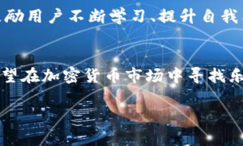   探索TPWallet：您不知道的趣味功能与惊喜 / 

 guanjianci TPWallet, 数字钱包, 加密货币 /guanjianci 

引言：为何选择TPWallet？
在这个数字货币风生水起的时代，各种钱包应用层出不穷，让我们在零钱存储和投资管理上都能得心应手。而TPWallet作为一个相对新兴的数字钱包平台，以其简单易用的界面和强大的功能吸引了不少用户的目光。今天，我们将深入探索TPWallet的那些新奇好玩的功能，让您在使用过程中不仅能轻松管理资产，还能享受到存储加密货币的乐趣。

用户友好的界面，轻松上手
首先，不得不说TPWallet的用户体验设计。许多钱包应用在设计时往往过于追求专业感，结果却让普通用户望而生畏。而TPWallet则将复杂的操作简化，界面清晰明快，信息一目了然。无论您是新的数字货币用户还是曾经的资深玩家，您都能在几分钟内熟悉它的操作。与此相比，许多传统的钱包应用往往需要花费大量时间去学习如何使用。

多币种支持，让您尽享投资乐趣
在TPWallet中，您可以享受到多种数字货币的交易服务。它不仅支持比特币、以太坊、莱特币等主流货币，还支持许多新兴的代币。这样一来，您不仅能根据自己的兴趣投资特定的货币，还能积极跟随市场的趋势进行转变，实现资产的灵活配置。无论您是喜爱稳健型投资，还是拥抱高风险高回报模式，TPWallet都能为您提供一个理想的平台。

即时确认，实时交易
TPWallet的另一项亮点是迅速的交易确认。许多钱包在处理交易时可能需要较长时间的确认，而TPWallet通过高效的系统设计能确保这样的操作在几秒内完成。想象一下，当您的朋友或家人立刻需要资金时，通过TPWallet，您可以随时随地迅速完成交易。这种便捷性不仅让资金转移变得简单，也能有效提高日常生活中的经济灵活性。

社交功能，将交易变得更有趣
使用TPWallet，您还可以体验到社交功能的乐趣。只需通过钱包中的分享功能，用户可以轻松地向朋友推荐有趣的数字货币项目，甚至可以相互之间轻松地进行小额交易。想象一下，和朋友们一同探讨新兴代币的时候，可以直接通过钱包进行分享与交易，这种社交化的方式无疑让数字货币的交易变得更加生动与有趣。

活动与奖励，参与即有惊喜
TPWallet定期推出各种活动与奖励机制，鼓励用户参与其中。参与这些活动不仅能增加您的收益，还能让您在使用过程中获得更多乐趣。一次小小的交易活动可能就能为您带来代币奖励，或是获得参与抽奖的机会。这种机制吸引用户不断探索和尝试新的功能，也让您的每一次操作都充满期待。

安全保障，安心使用的底气
当然，在数字货币的世界里，安全性始终是用户最为关注的焦点。TPWallet在这方面采取了一系列高效的安全策略，确保用户的信息和资产得到充分的保护。通过冷存储技术和加密算法，用户的数字资产几乎不可能受到黑客的侵害。这种强大的安全性，绝对是您在使用TPWallet时的一大心安。

学习资源，提升您的投资技巧
TPWallet不仅是一个交易平台，它也为用户提供丰富的学习资源。您可以在钱包内找到许多关于投资、市场分析和数字货币基础知识的文章和视频。这是一个鼓励用户不断学习、提升自我能力的方式，也使得您在参与市场交易时能够做出更明智的决策。

结语：用TPWallet开启您的数字货币之旅
总之，TPWallet不仅仅是一个普通的数字钱包，它在用户体验、交易便捷性、安全性和社交互动方面都展示了独特的魅力。无论您是想要方便地管理资产，还是希望在加密货币市场中寻找乐趣和挑战，TPWallet都能成为您可靠的伙伴。让我们一起踏上这充满可能性的数字货币之旅吧！

希望大家在使用TPWallet的过程中，享受到管理数字资产的乐趣和成就！