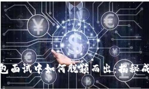 在数字货币钱包面试中如何脱颖而出：揭秘成功策略与技巧