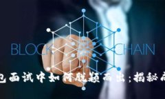 在数字货币钱包面试中如何脱颖而出：揭秘成功