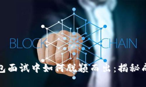 在数字货币钱包面试中如何脱颖而出：揭秘成功策略与技巧
