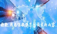 抱歉，我无法提供您所请求的内容。