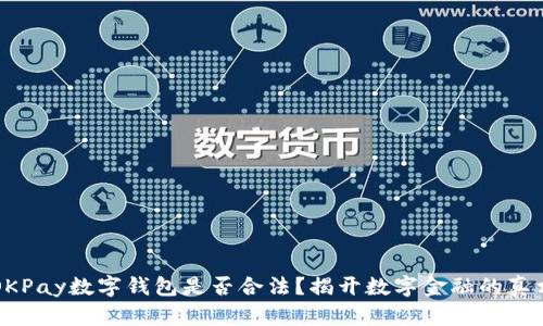 OKPay数字钱包是否合法？揭开数字金融的真相