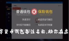 如何选择一个突出的数字货币钱包备注名称，助