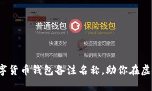如何选择一个突出的数字货币钱包备注名称，助你在虚拟资产管理中脱颖而出？