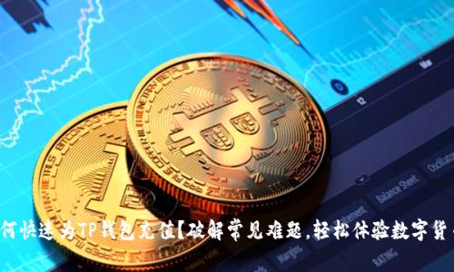 如何快速为TP钱包充值？破解常见难题，轻松体验数字货币！