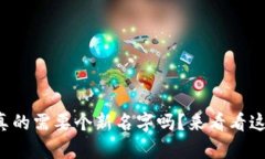 你的数字钱包真的需要个新名字吗？来看看这些