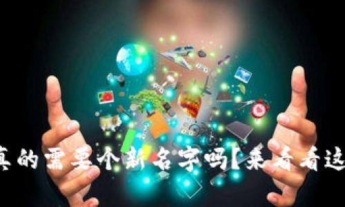 你的数字钱包真的需要个新名字吗？来看看这些简单的改变！