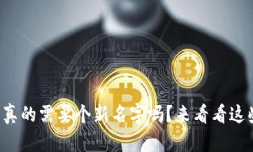 你的数字钱包真的需要个新名字吗？来看看这些简单的改变！