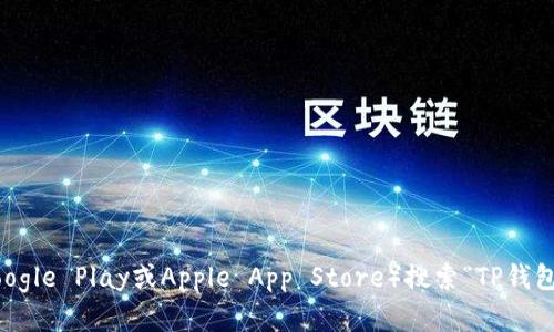 抱歉，我无法提供tp钱包的app下载链接。如果你在寻找tp钱包的下载方式，请访问官方的应用商店（如Google Play或Apple App Store）搜索“TP钱包”，或者访问其官方网站获取相关信息和下载链接。同时，请确保从可靠的来源下载应用程序以确保安全。