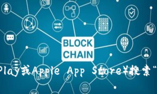 抱歉，我无法提供tp钱包的app下载链接。如果你在寻找tp钱包的下载方式，请访问官方的应用商店（如Google Play或Apple App Store）搜索“TP钱包”，或者访问其官方网站获取相关信息和下载链接。同时，请确保从可靠的来源下载应用程序以确保安全。