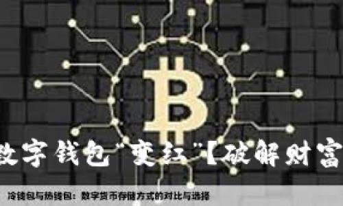 如何让你的数字钱包“变红”？破解财富增长的秘密！