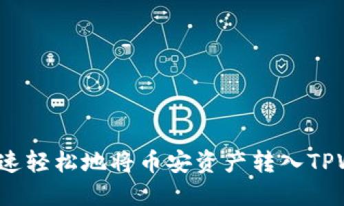 如何快速轻松地将币安资产转入TPWallet？