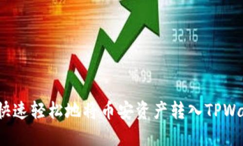 如何快速轻松地将币安资产转入TPWallet？