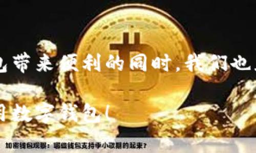 数字钱包ID通常指的是用户在数字钱包平台上注册时生成的唯一标识符。它是用来标识用户账户的，能够确保交易的安全性和准确性。下面我将详细解释数字钱包ID的功能、重要性以及如何安全使用。

什么是数字钱包ID？
数字钱包ID是一个独特的字符串或者代码，通常在用户注册数字钱包（例如支付宝、微信支付、PayPal等）时分配给他们。这一ID本质上是你的“身份证”，用于区分不同用户并确保每项交易的精准性。当你在进行交易、转账或者付款时，需要使用这个ID来确认你的身份。

数字钱包ID的功能
数字钱包ID的主要功能有以下几点：
ul
    listrong身份识别：/strong数字钱包ID能够快速识别用户身份，确保交易的安全性。/li
    listrong交易记录：/strong每一笔交易都与一个特定的ID相对应，这样可以方便用户查看历史交易记录。/li
    listrong跨平台转账：/strong不同平台之间的转账时，数字钱包ID作为必要信息，能够确保资金的准确转移。/li
/ul

数字钱包ID的重要性
在今天的数字经济中，保护我们的数字身份和交易信息显得尤为重要。每个人在使用数字钱包时，都需要确保他们的ID不被盗用或泄露。一旦黑客获取到你的数字钱包ID，可能会对你的账户进行不当操作，造成财产损失。因此，保持对个人ID的保护是确保安全使用数字钱包的前提。

如何安全使用数字钱包ID
为了确保使用数字钱包的安全，你可以遵循以下建议：
ul
    listrong定期更新密码：/strong选择一个强密码，定期更换，并确保不与其他账户共享相同的密码。/li
    listrong启用双因素认证：/strong使用双因素认证可以为你的账户提供额外的保护层，确保即使密码被盗，也不容易被破解。/li
    listrong谨慎分享信息：/strong在没有必要的情况下，不要主动分享自己的数字钱包ID，特别是在社交媒体或不安全的网站上。/li
/ul

总结
数字钱包ID是数字金融交易中不可或缺的一部分，它不仅帮助用户识别身份，还在转账和交易中起着核心作用。在享受数字钱包带来便利的同时，我们也应当意识到保护个人信息的重要性。通过谨慎处理自己的数字钱包ID，才能更安心地享受现代数字生活。 

通过以上内容，你可以了解数字钱包ID的含义及其在数字支付中的重要性，同时掌握安全使用它的方法。希望能帮你更好地使用数字钱包！