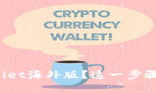 无法找到tpwallet海外版？这一步骤教你轻松下载！