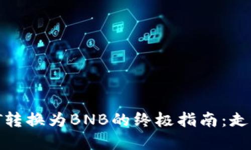 在TP Wallet上将USDT转换为BNB的终极指南：走出加密货币交易的迷雾