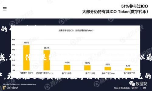 jiaotiao你在使用TP Wallet时，经常发现币种余额自己在减少吗？/jiaotiao  
TP Wallet, 自动减少, 数字货币/guanjianci  

引言：对于数字货币持有者的恐慌  
随着数字货币的兴起，越来越多的人开始使用各类钱包来存储和管理他们的资产。TP Wallet，作为一个受欢迎的数字货币钱包，因其便捷和多功能而受到用户的喜爱。然而，最近不少用户向我们反馈，发现自己在TP Wallet里的币种余额似乎在无意识中逐渐减少。这样的情况不仅让人感到困惑，更引发了诸多担忧。  

问题剖析：自动减少的原因  
在探讨TP Wallet中币种自动减少的问题时，我们首先需要理解其中可能的原因。通常情况下，用户可能会经历以下几种情况：  

h41. 交易费用被扣除/h4  
每当你进行交易，无论是转账还是兑换，钱包可能会收取一定的手续费。这些手续费可能会让你在不知情的情况下，发现余额减少。许多用户在进行小额交易时并未留意这部分费用，尤其是在频繁交易的情况下。  

h42. 授权和权限问题/h4  
如果你使用TP Wallet和其他平台结合，例如某些交易所，可能在授权的过程中，泄露了你的钱包权限。这意味着第三方可以在你不知情的情况下使用你的数字资产，导致余额减少。IOS和安卓设备的权限管理也至关重要，这里的漏洞往往会被黑客利用。  

h43. 安全漏洞与黑客攻击/h4  
数字货币钱包并非完全安全。尽管TP Wallet在安全性方面做足了功课，黑客攻击的风险却始终存在。如果你的设备受到病毒感染或者被恶意软件侵袭，攻击者可能会悄悄转移你的资金。务必对你的设备安全加以重视，定期检查和清理。  

h44. 意外操作和错误理解/h4  
有时候，用户在进行交易操作时可能误操作，例如忘记了进行完全的确认步骤，或者将币转至错误的地址。了解每一个交易步骤，避免因疏忽而造成资金损失，是保护自己资产的有效方法。  

解决方案：减少损失，保驾护航  
面对余额减少的问题，用户可以采取一系列措施进行防范。以下是一些实用的建议：  

h41. 定期检查交易记录/h4  
定期查看TP Wallet中的交易记录，了解每一笔交易的详细信息。多留心账户动态，可以帮助你及早发现任何异常情况。若发现不明交易，及时联系钱包客服，并采取必要的措施保护资产。  

h42. 更新安全设置与设备防护/h4  
确保你的设备和TP Wallet都保持最新状态。下载最新的安全更新和功能补丁，以保护你的账户免受潜在威胁。同时，应使用复杂的密码，并启用双重认证，提高账户安全性。  

h43. 控制授权与权限/h4  
在授权第三方访问你的钱包时，务必仔细阅读权限说明，确保你完全信任这些平台。此外，定期检查已授权的应用，及时撤销不再使用的应用权限。  

h44. 学习基本的交易知识/h4  
了解基本的交易规则、各类手续费，以及如何安全地进行交易，可以帮助你更好地管理你的资产。参与社区讨论、阅读相关资料或观看教程视频，都是获取知识的好方法。  

深入了解：关于TP Wallet的特性与优势  
在解决问题之前，了解TP Wallet的背景和特性也是必要的。TP Wallet作为一个多功能数字钱包，主要有以下几个特点：  

h41. 多币种支持/h4  
TP Wallet支持多种数字货币的存储和交易，给用户提供了极大的便利。无论是热门的比特币，以太坊，还是各种新兴的山寨币，用户都可以轻松管理。  

h42. 用户友好的界面设计/h4  
TP Wallet的用户界面设计直观、友好，即便是新手用户也能快速上手。清晰的布局和简单的操作流程，帮助用户减轻对技术的恐惧，更加专注于资产管理。  

h43. 加强的安全性/h4  
TP Wallet采取多层次的安全措施，包括数据加密和多重身份验证。这些机制可以有效保护用户的资产安全，最低限度地降低黑客攻击的可能性。  

h44. 社区与支持/h4  
TP Wallet背后有强大的社区支持，用户可以通过论坛、社交媒体与其他使用者交流经验和意见。在面对问题时，社区的力量可以为用户提供丰富的帮助和资源。  

总结：明智使用，潜在收益  
尽管在TP Wallet中余额减少可能让人感到困惑和忧虑，但通过采取适当的措施和保持警惕，用户完全可以保护自己的数字资产。在数字货币领域，没有什么是绝对安全的，但每个人都可以通过知识和小心翼翼的策略来降低风险。此外，了解钱包的特性和功能，能够帮助用户更有效地利用这款工具，将资产管理提升到一个新的层次。  

总之，保持学习和警觉，是每一个数字货币用户都应该遵循的原则，而TP Wallet正是一个值得投资和使用的平台。在这里，用户不仅可以管理资产，更能在迅速发展的数字经济中，找到自己的位置。希望你在使用TP Wallet的旅程中，万事顺利，财富增值！
