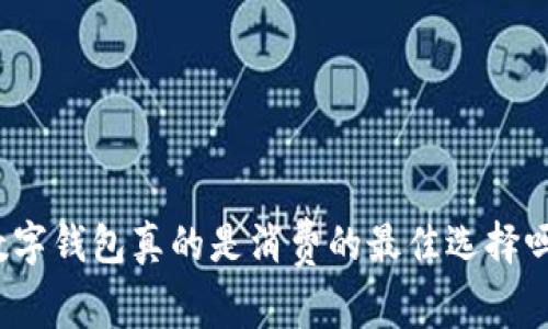 数字钱包真的是消费的最佳选择吗？