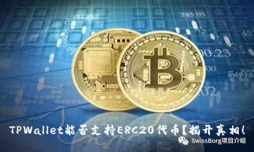 TPWallet能否支持ERC20代币？揭开真相！