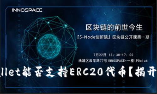 TPWallet能否支持ERC20代币？揭开真相！