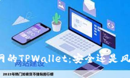 官网的TPWallet：安全还是风险？