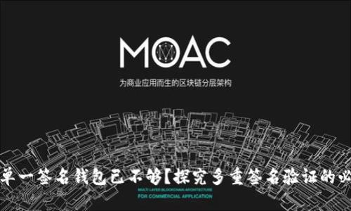 为何单一签名钱包已不够？探究多重签名验证的必要性