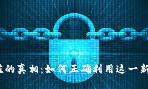 数字钱包充值的真相：如何正确利用这一新兴金融工具？