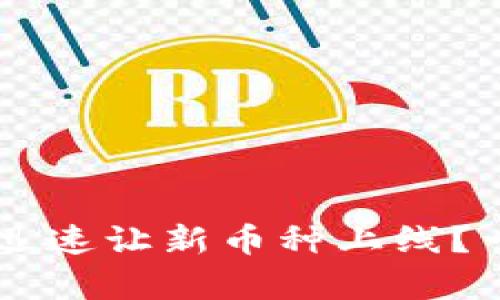 如何在TPWallet中迅速让新币种上线？一个简单有效的指南