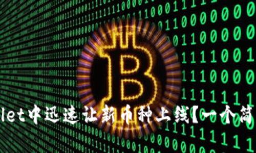 如何在TPWallet中迅速让新币种上线？一个简单有效的指南