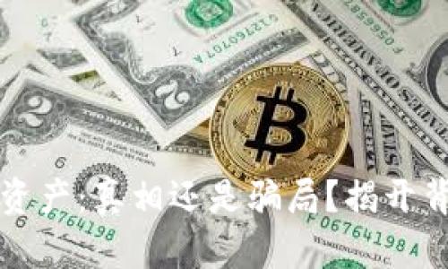 TPWallet中的资产：真相还是骗局？揭开背后的真实面纱