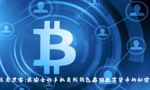 远离黑客：最安全的手机离线钱包存储数字货币的秘密！