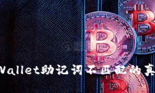 焦虑不已？TPWallet助记词不匹配的真相与解决方案
