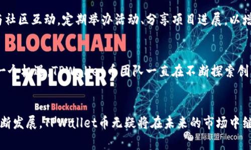 TPWallet币的来源揭秘：它真正的背后故事是什么？
TPWallet, 加密货币, 区块链/guanjianci

TPWallet币简介
在数字货币日益普及的今天，TPWallet币的推出引起了广泛关注。那么，这个币究竟从何而来？它是如何在加密货币的宇宙中找到自己的位置的？接下来，我们将为你详尽解答这些疑问，带你深入了解TPWallet币的来源和背后的故事。

区块链技术的基石
首先，要了解TPWallet币的来源，我们必须先认识到区块链技术的基本原理。区块链是一种去中心化的数字账本，能够记录所有交易并确保数据的不可篡改性。这种技术的引入，为像TPWallet这样的数字资产提供了一种安全可靠的基础。

TPWallet的角色和功能
TPWallet不仅仅是一个加密货币，它是一款多功能数字资产钱包，通过区块链技术支持用户的各类需求。甚至在某种意义上，它是在用户与区块链世界之间架起的一座桥梁。TPWallet允许用户安全地存储、管理和交易不同类型的加密货币，是参与区块链生态系统的重要工具。

TPWallet币的发行机制
TPWallet币的来源与其发行机制密切相关。大多数加密货币都是通过“挖矿”或“预发行”的方式生成的，而TPWallet币则采用了一种更加灵活的发行模式。具体而言，它的发行主要是基于用户的需求和市场反应进行调整。这使得TPWallet契合了动态的市场环境，能够更好地满足用户的需求。

TPWallet团队的愿景与努力
TPWallet的成功并不仅仅依赖于技术本身，背后还有一个充满激情和奉献精神的团队。这个团队致力于推动区块链技术的应用与推广。他们的愿景是让每一个用户都能方便、安全地体验到加密货币带来的便利。为了实现这一目标，团队不断完善钱包的功能，提升用户体验，并积极响应用户的反馈。

社区的力量
TPWallet币的成长离不开其用户社区的支持。用户不仅是币的持有者，更是项目发展的参与者和推动者。TPWallet团队积极与社区互动，定期举办活动、分享项目进展，以增强用户的归属感和参与感。这种良好的社区氛围，为TPWallet币的推广提供了极大的助力。

面临的挑战和未来的机遇
当然，TPWallet币并非没有挑战。整个加密市场波动剧烈，供需关系和政策监管都会对其发展产生影响。但正如每个挑战都是一个机遇，TPWallet币团队一直在不断探索创新。未来，他们将继续拓展合作伙伴关系，推动区域性推广，以期在全球范围内建立更为广泛的用户基础。

总结
综上所述，TPWallet币的来源可以说是多方面的，既有技术的支持，也有团队的努力，更少不了社区的参与。随着数字货币的不断发展，TPWallet币无疑将在未来的市场中继续成长、壮大。如果你希望在加密货币的海洋中乘风破浪，TPWallet无疑是一个值得关注的选择。