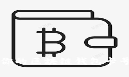 如何选择最适合你的区块链钱包卡号？避免常见误区！