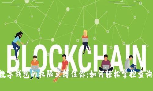 别让数字钱包的权限束缚住你：如何轻松掌控查询授权！