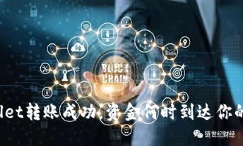 TPWallet转账成功，资金何时到达你的账户？