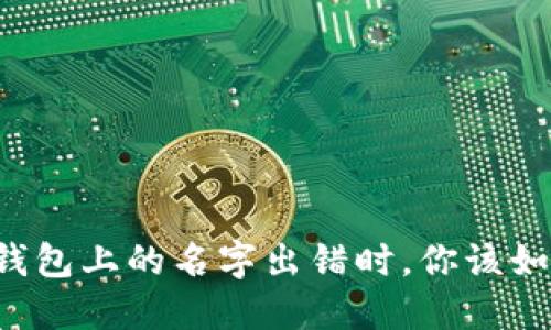 当数字钱包上的名字出错时，你该如何行动？
