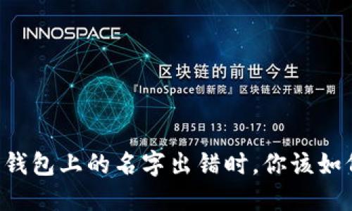当数字钱包上的名字出错时，你该如何行动？