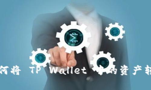 简单易行：如何将 TP Wallet 中的资产转出到交易所？