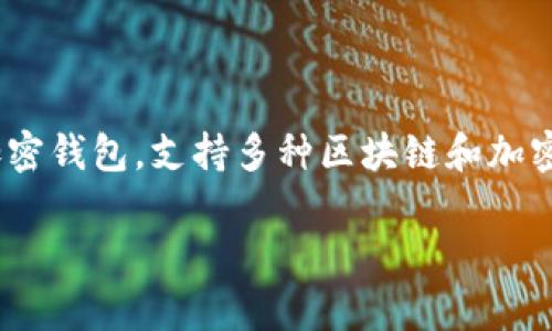 在讨论TP Wallet转USDT的链时，首先需要了解几个关键概念和流程。TP Wallet是一款广泛使用的加密钱包，支持多种区块链和加密资产。而USDT（Tether）是一种稳定币，它的价值通常与美元挂钩，主要用于加密市场中的流通和交易。

### TP Wallet转USDT的链选择：到底该选哪个？