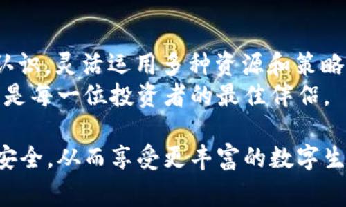   在TPWallet币被盗，报警真的有用吗？ / 
 guanjianci TPWallet, 币被盗, 报警 /guanjianci 

引言：虚拟货币与现实法律交汇的边缘
在数字货币的飞速发展中，TPWallet作为一种流行的加密货币钱包，吸引了无数用户。然而，伴随着这种方便性而来的，是网络安全风险，尤其是盗窃事件频发。这使得不少用户在面临损失时选择报警，但往往会感到困惑：报警真的有用吗？

第一部分：虚拟货币盗窃的复杂性
在我们深入这个问题之前，首先需要理解虚拟货币盗窃的特性。与传统资金偷盗不同，虚拟货币的交易记录被写入区块链，几乎不可能被篡改。尽管这种透明性提升了安全性，但它同时也让追踪被盗资金变得极为复杂。
对于大多数执法机关而言，缺乏足够的技术知识来追踪和处理数字资产的盗窃案件也是一个现实的问题。许多警察局可能没有配备专门的团队来解决这类案件，导致用户在报案后无疾而终。

第二部分：报警后的流程和期望
那么，当你的TPWallet被盗时，应该如何处理呢？首先，及时报警是必要的。你需要提供足够的证据来证明盗窃事件的发生，包括交易记录、钱包地址、时间戳等信息。但需要注意的是，报警后的期望值要调整好，不要指望能百分之百找回被盗的资金。
报警通常会启动一个流程，包括立案、调查和案件协调。然而，在许多情况下，因为缺乏实质性证据和技术支持，案件往往难以推进。即便是技术能力较强的执法单位，也可能因为涉及跨国交易而变得复杂，导致案件侦破难度加大。

第三部分：法律途径之外的解决方案
除了报警，我们还可以采取其他措施来保护自己。例如，联系TPWallet的客服，反馈问题，询问是否有相关的安全保护措施和事件处置方案。在某些情况下，钱包方可能通过技术手段帮助用户追踪和找回部分资产。
此外，用户还可以寻求专业的网络安全公司，甚至聘请法律顾问，来更好地了解维护自身权益的措施。虽然这可能需要花费一定的费用，但相较于损失的金额，这笔费用可能是值得的。

第四部分：预防与教育的重要性
面对数字货币的风险，用户的自我保护意识尤为关键。网络安全的教育和意识提升是预防盗窃的第一个防线。用户应该定期更新自己的密码和安全设置，避免在公共网络环境下进行交易，并使用双重身份验证等功能。
此外，了解和关注市场上的诈骗手法，如假币、钓鱼网站等，也能够大大降低受骗的风险。保持警惕，不轻信他人提供的投资项目，都是保护自己资金安全的有效措施。

第五部分：社区与资源的力量
在遇到虚拟货币被盗的情况下，不要孤军奋战。加入相关的在线社区，如投资论坛、专业群组等，可以寻找到成功追回资金的案例和建议。通过分享经验，用户能够增强抵御攻击的能力。
此外，许多数字货币社区都会发布有关安全防护的资料和指南，通过这些信息，用户可以更好地保护自己的资产，减少受损的几率。团结力量大，互助能够创造一个更安全的投资环境。

总结：报警不是唯一的解决方案
综上所述，当TPWallet的币被盗后，报警确实可以是一个行动，但并不是唯一的解决方案。重要的是，用户要有全面的认识，灵活运用多种资源和策略来保护自己的资产。随着技术的不断发展，行业的完善，未来我们希望能够看到更加安全和可靠的虚拟货币交易环境。
无论如何，牢记保护自己的资产，永远是管理风险的第一步。在这个充满机遇与挑战的虚拟货币世界中，智慧与谨慎将是每一位投资者的最佳伴侣。 

至此，期待每位用户不仅能学会如何处理遗失或盗窃的情况，更能在未来的交易中做到心中有数，以确保自己的资产安全，从而享受更丰富的数字生活。