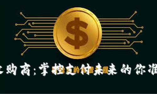 数字钱包收购商：掌控支付未来的你准备好了吗？