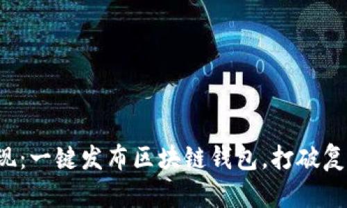 轻松实现：一键发布区块链钱包，打破复杂限制！